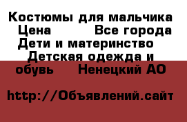 Костюмы для мальчика › Цена ­ 750 - Все города Дети и материнство » Детская одежда и обувь   . Ненецкий АО